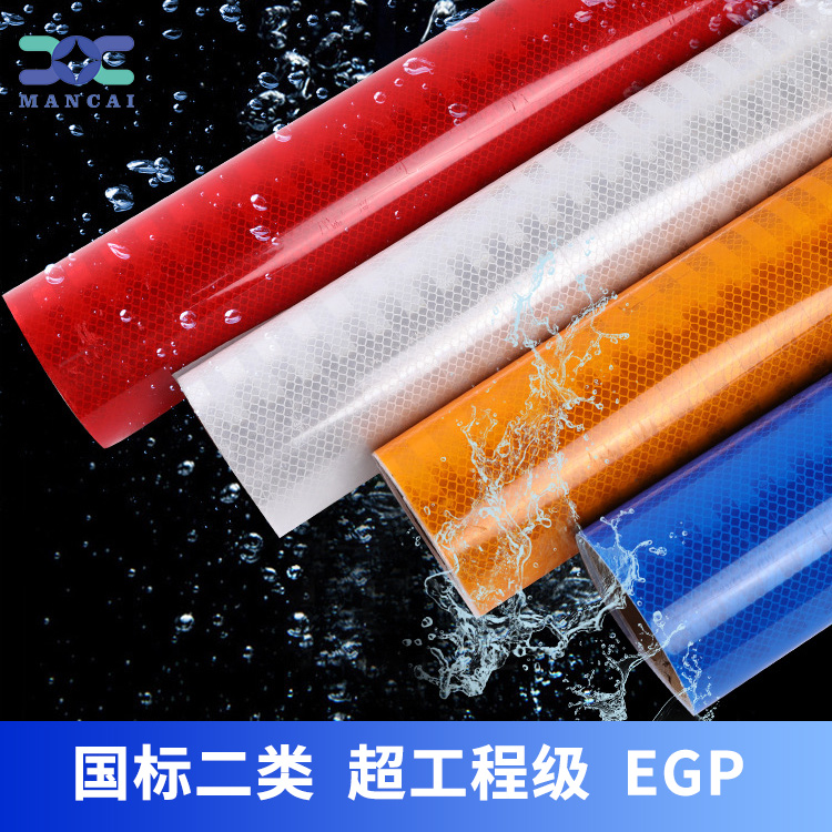 egp新國標二類超工程級反光膜 egp新國標二類超工程級反光膜